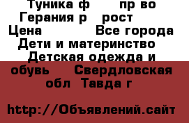 Туника ф.Kanz пр-во Герания р.4 рост 104 › Цена ­ 1 200 - Все города Дети и материнство » Детская одежда и обувь   . Свердловская обл.,Тавда г.